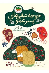 تصویر جلد کتاب جوجه تیغی های پسرعمو