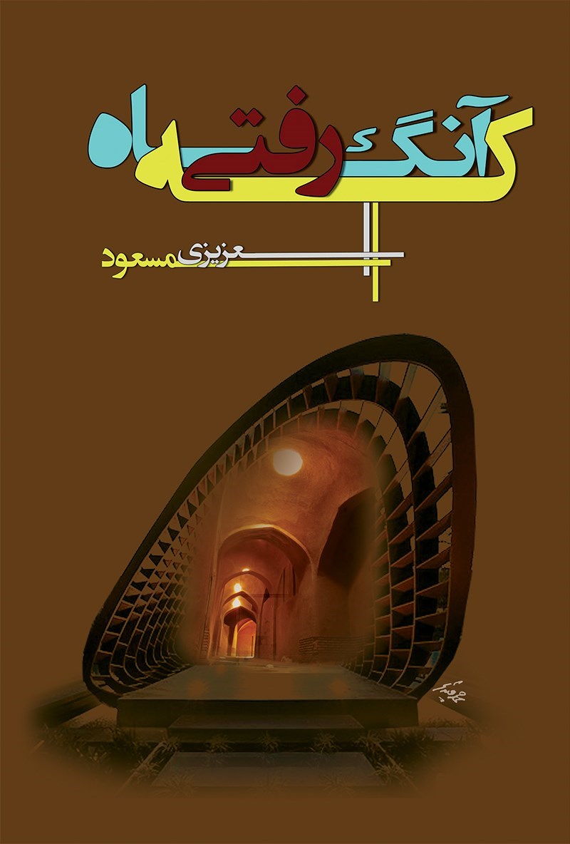تصویر جلد کتاب آنگاه که رفتی
