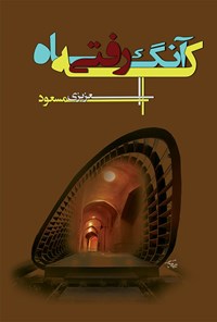 تصویر جلد کتاب آنگاه که رفتی