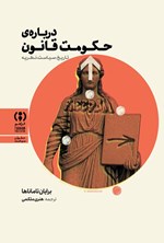 تصویر جلد کتاب درباره حکومت قانون