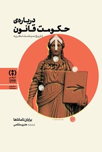 تصویر جلد کتاب درباره حکومت قانون
