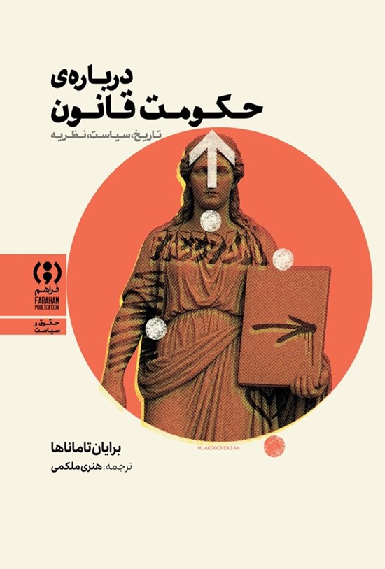 تصویر جلد کتاب درباره حکومت قانون