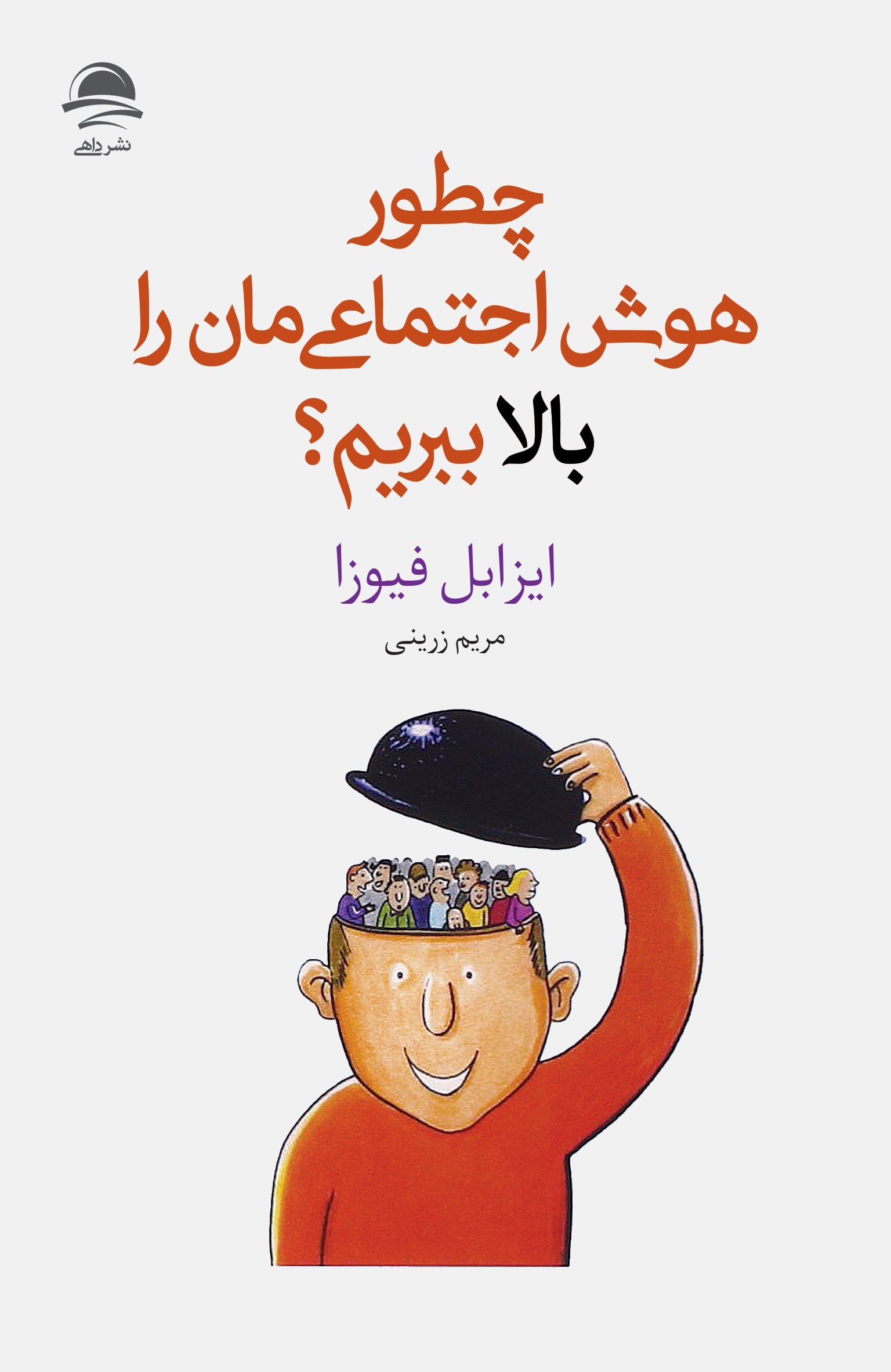 تصویر جلد کتاب چطور هوش اجتماعی مان را بالا ببریم؟