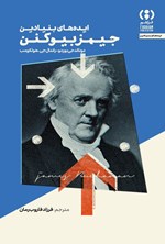 تصویر جلد کتاب ایده های بنیادین جیمز بیوکنن