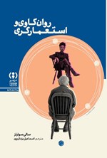 تصویر جلد کتاب روان کاوی و استعمارگری