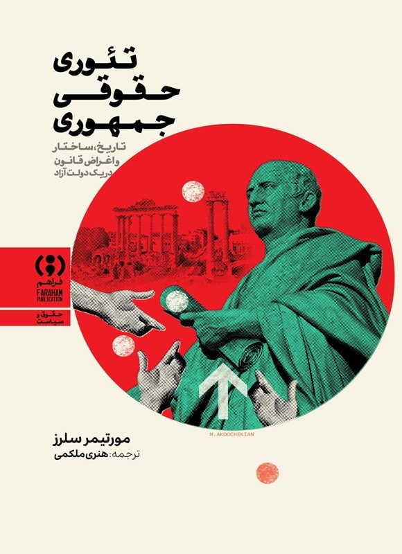 تصویر جلد کتاب تئوری حقوقی جمهوری