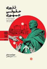 تصویر جلد کتاب تئوری حقوقی جمهوری