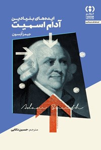 تصویر جلد کتاب ایده های بنیادین آدام اسمیت