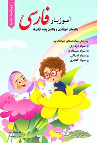 تصویر جلد کتاب آموزیار فارسی