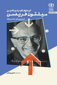 تصویر جلد کتاب ایده های بنیادین میلتون فریدمن