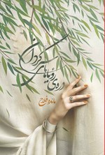 تصویر جلد کتاب دره رویاهای سرگردان