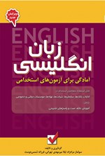 تصویر جلد کتاب آمادگی برای آزمون های استخدامی زبان انگلیسی