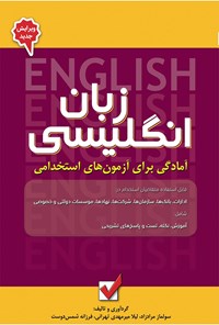 تصویر جلد کتاب آمادگی برای آزمون های استخدامی زبان انگلیسی