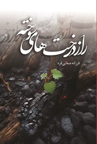 تصویر جلد کتاب راز درخت های سوخته