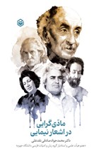 تصویر جلد کتاب مادی گرایی در اشعار نیمایی