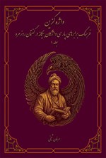 تصویر جلد کتاب واژه گزین فرهنگ برابرهای پارسی واژگان بیگانه در گفتمان روزمره (جلد اول)