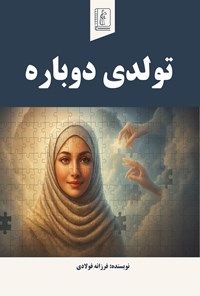 تصویر جلد کتاب تولدی دوباره