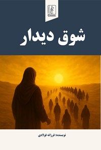 تصویر جلد کتاب شوق دیدار