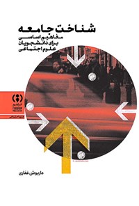 تصویر جلد کتاب شناخت جامعه