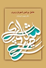 تصویر جلد کتاب عشق پرشور شهریار و پری