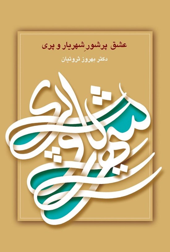 تصویر جلد کتاب عشق پرشور شهریار و پری