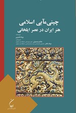 تصویر جلد کتاب چینی مآبی اسلامی