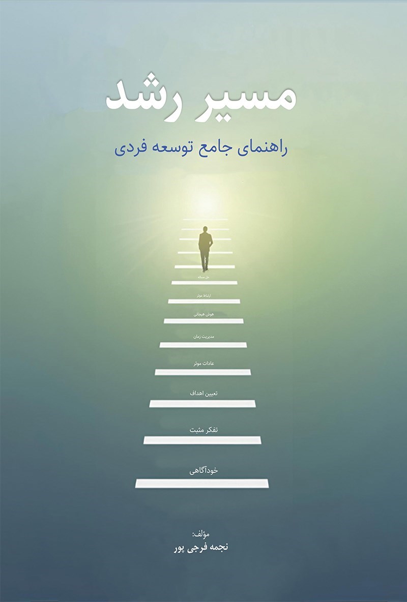 تصویر جلد کتاب مسیر رشد
