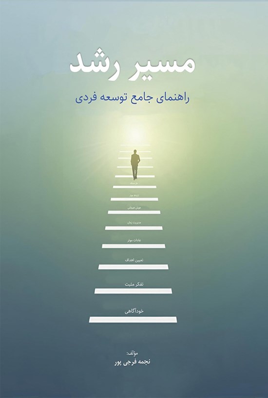 تصویر جلد کتاب مسیر رشد
