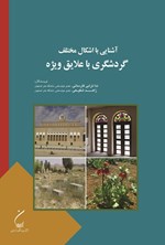 تصویر جلد کتاب آشنایی با اشکال مختلف گردشگری با علایق ویژه