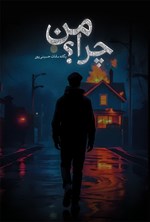 تصویر جلد کتاب چرا من؟