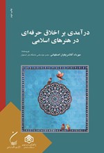 تصویر جلد کتاب درآمدی بر اخلاق حرفه ای در هنرهای اسلامی