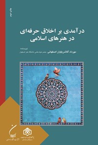 تصویر جلد کتاب درآمدی بر اخلاق حرفه ای در هنرهای اسلامی