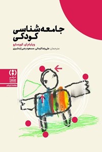 تصویر جلد کتاب جامعه شناسی کودکی