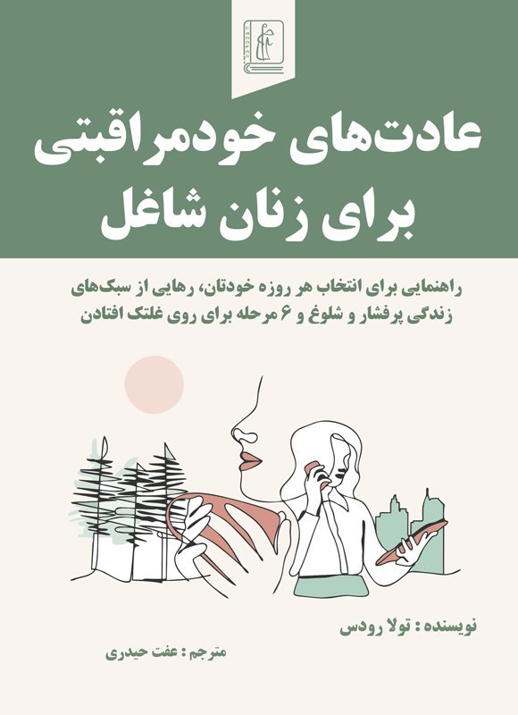 تصویر جلد کتاب عادت های خودمراقبتی برای زنان شاغل