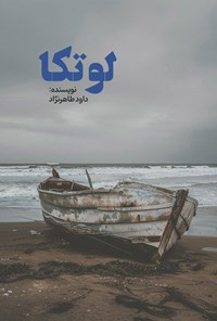 تصویر جلد کتاب لوتکا