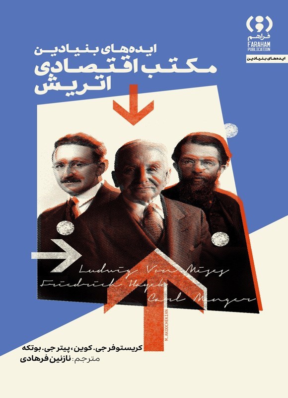 تصویر جلد کتاب ایده های بنیادین مکتب اقتصادی اتریش