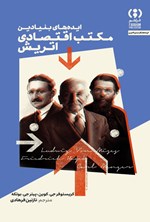 تصویر جلد کتاب ایده های بنیادین مکتب اقتصادی اتریش