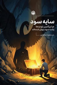 تصویر جلد کتاب سایه سود