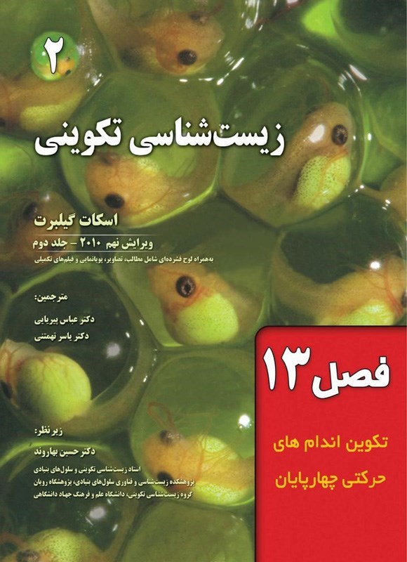 تصویر جلد کتاب زیست شناسی تکوینی گیلبرت؛ جلد دوم (فصل سیزدهم، تکوین اندام های حرکتی چهارپایان)