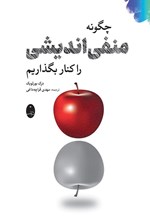 تصویر جلد کتاب چگونه منفی اندیشی را کنار بگذاریم