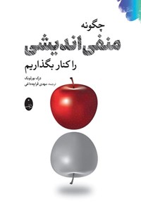 تصویر جلد کتاب چگونه منفی اندیشی را کنار بگذاریم