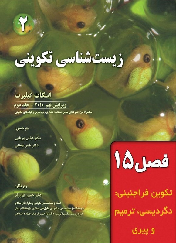 تصویر جلد کتاب زیست شناسی تکوینی گیلبرت؛ جلد دوم (فصل پانزدهم، تکوین فراجنینی؛ دگردیسی، ترمیم و پیری)