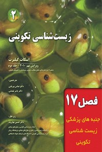 تصویر جلد کتاب زیست شناسی تکوینی گیلبرت؛ جلد دوم (فصل هفدهم، جنبه های پزشکی زیست شناسی تکوینی)