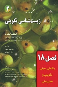 تصویر جلد کتاب زیست شناسی تکوینی گیلبرت؛ جلد دوم (فصل هجدهم، پلاستی سیتی تکوینی و همزیستی)