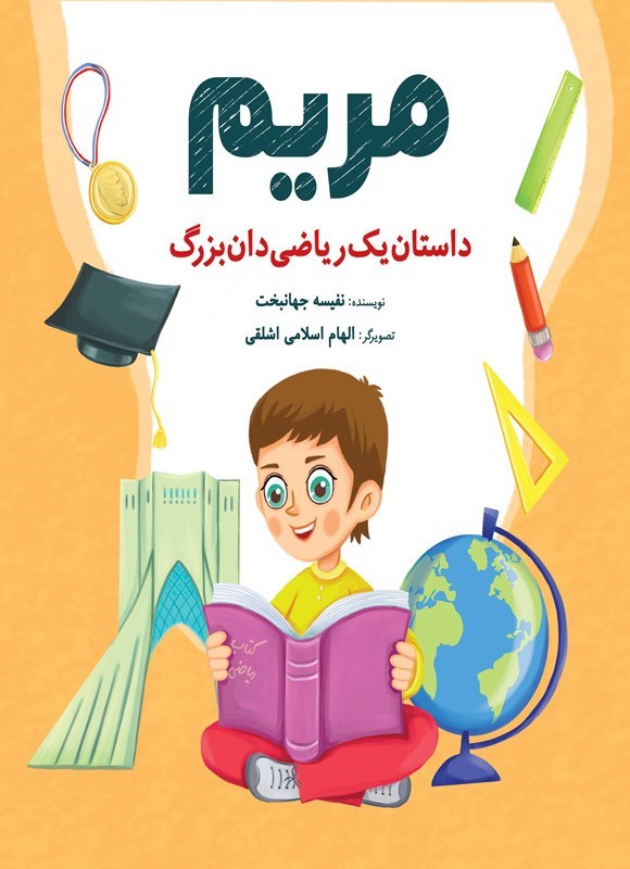 تصویر جلد کتاب مریم، داستان یک ریاضیدان بزرگ