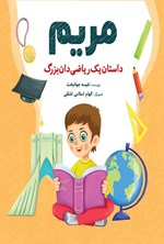 تصویر جلد کتاب مریم، داستان یک ریاضیدان بزرگ