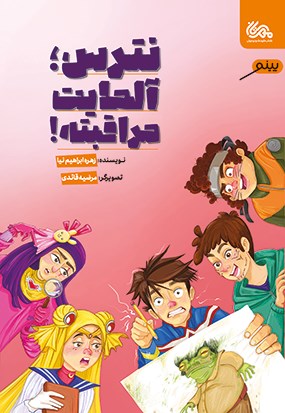 تصویر جلد کتاب نترس؛ آلمایت مراقبته!