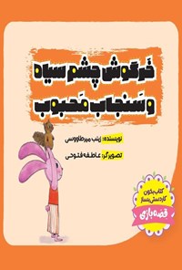 تصویر جلد کتاب خرگوش چشم سیاه و سنجاب محبوب