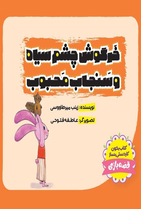 تصویر جلد کتاب خرگوش چشم سیاه و سنجاب محبوب