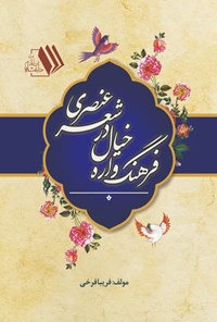 تصویر جلد کتاب فرهنگ واره خیال در شعر عنصری